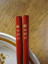 箸”