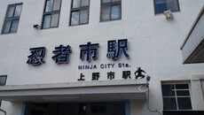 伊賀上野　NINJA　CITY