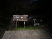 2014/4/27  鳳凰二山、（薬師・観音） 2014/04/28 06:47:00