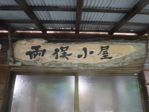 両俣小屋に行く