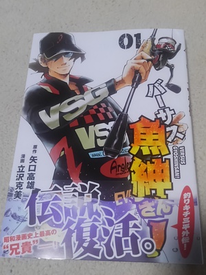 京都のぐっさん バーサス魚紳さん 釣りキチ三平外伝