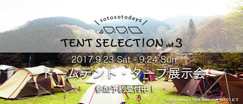 TENT SELECTION vol.3 テント・タープ展示会