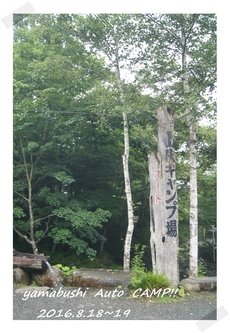 山伏オートキャンプ場(2016.8.18〜19) 2016/08/28 18:14:20