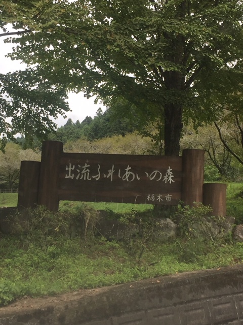 出流ふれあいの森キャンプ場(2018.9.8〜9)