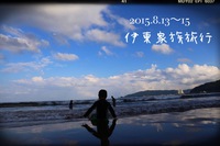 伊東　家族旅行（２０１５．８．１３～１５）