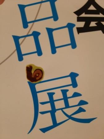 作品展