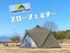Camping Kan ブローシェルター 設営レポ！