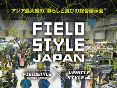 【直前チェック】FIELDSTYLE（フィールドスタイル）2025春の注目出店者まとめ｜5/17〜18開催！