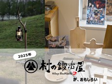 【注目】2025年 村の鍛冶屋の新作キャンプギアがおもしろい！