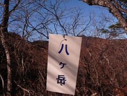 過日の記録、11月29日、富士見山行き