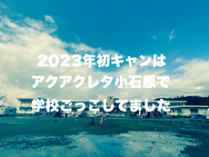 2023年初キャンはアクアクレタ小石原で学校ごっこしてました