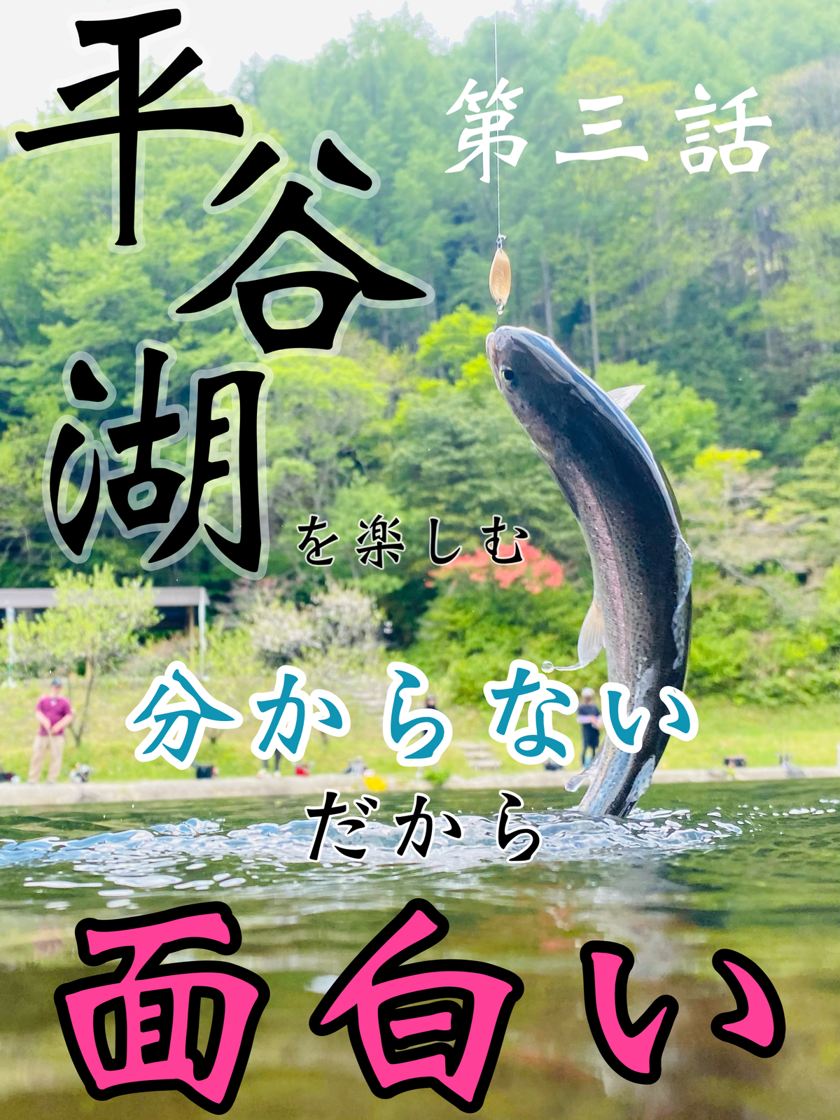 ★平谷湖を楽しむ★第三話「分からない だから 面白い」