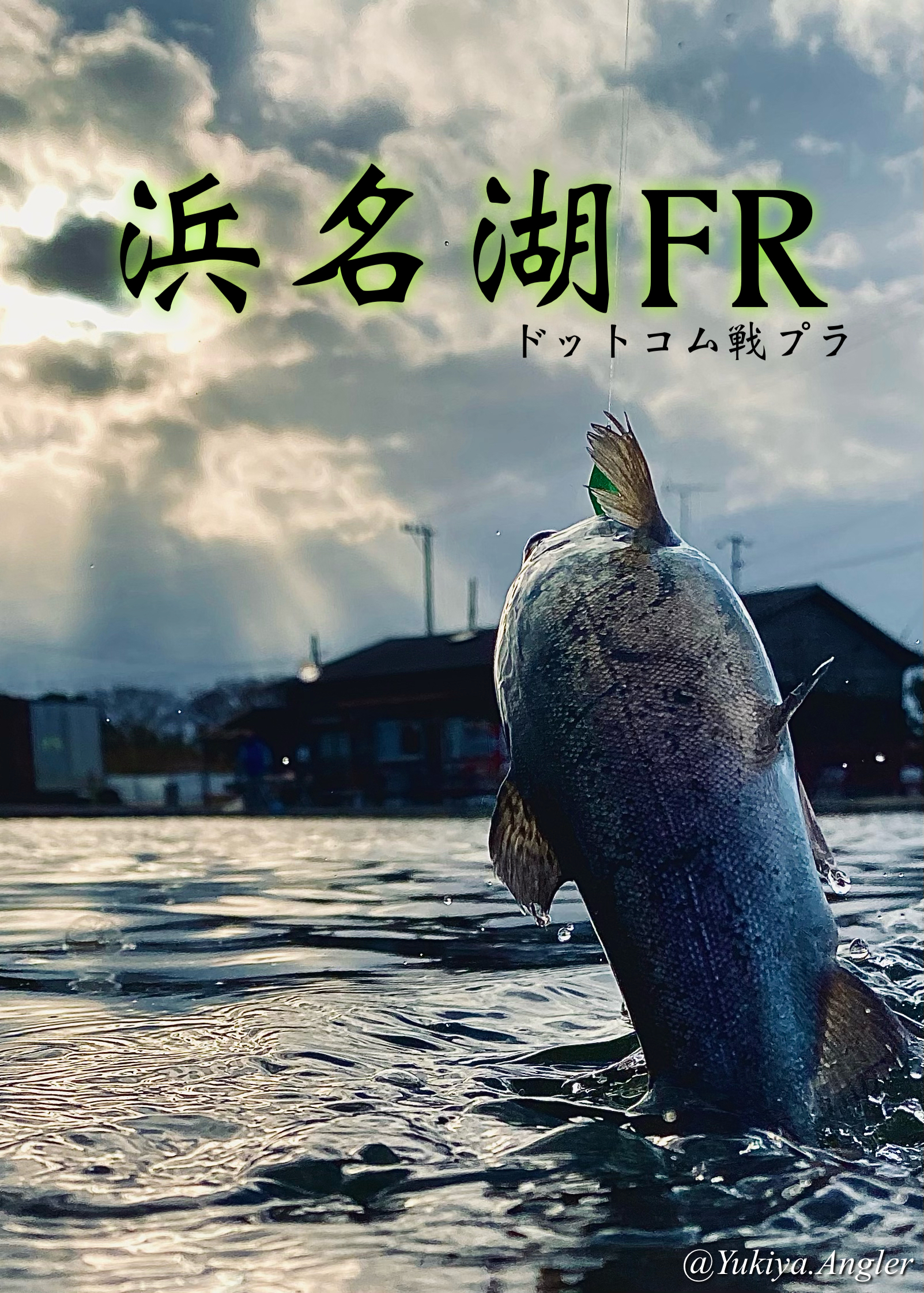 ★浜名湖FR★「ドットコム戦プラのお話」前半