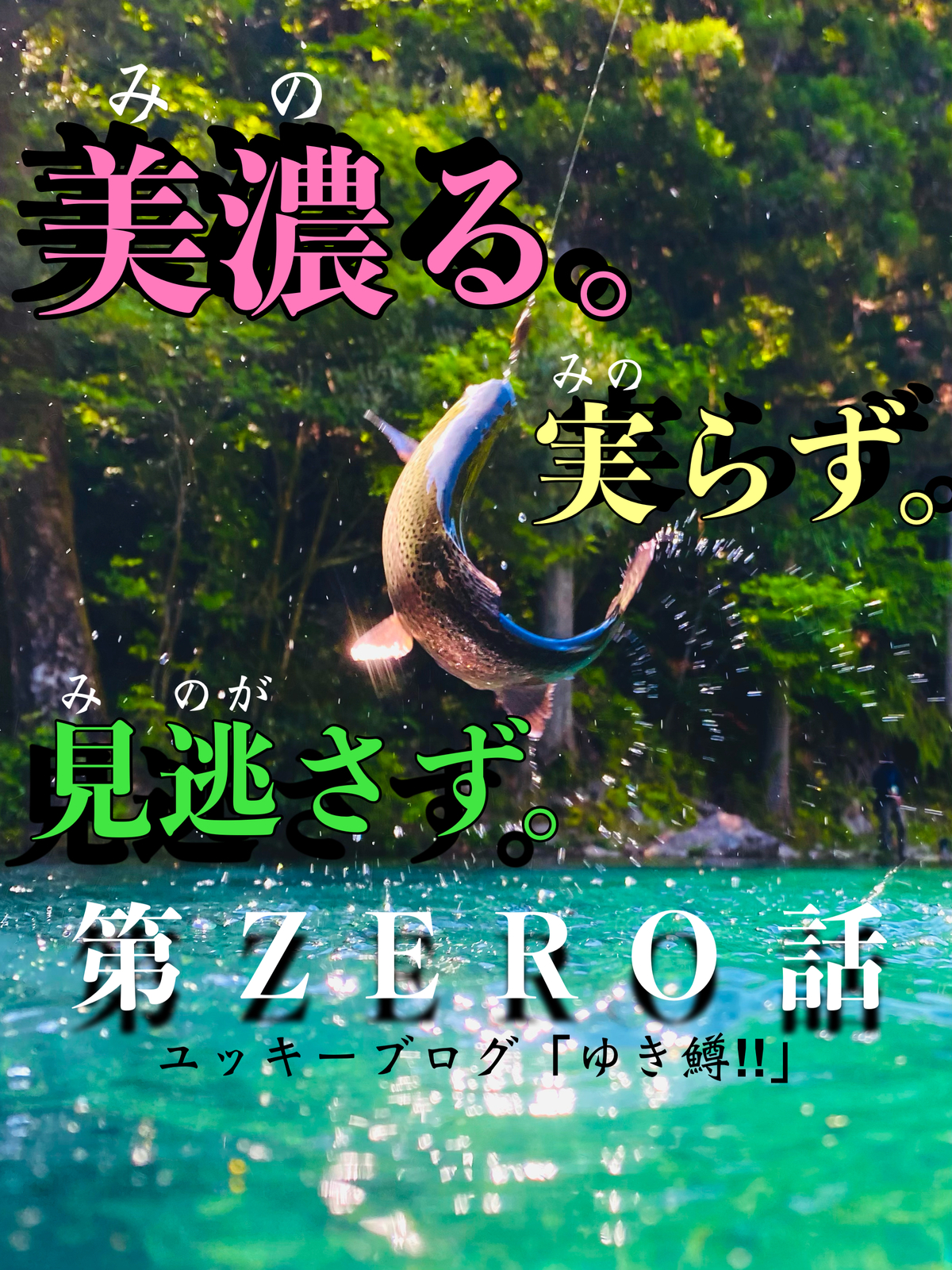 ★美濃る。実らず。見逃さず。★ 第ZERO話