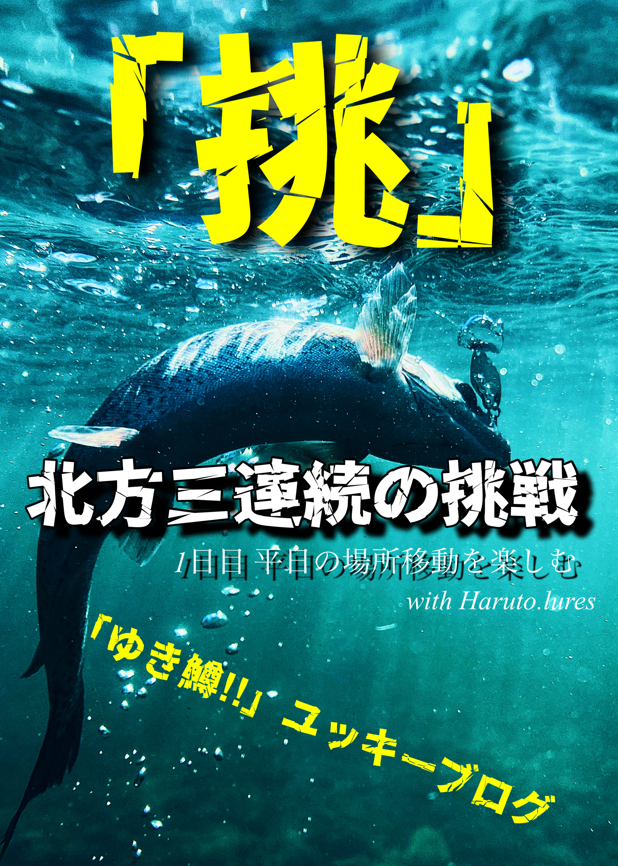 ★北方★「北方三連続の挑戦」1日目：平日の移動を楽しむ