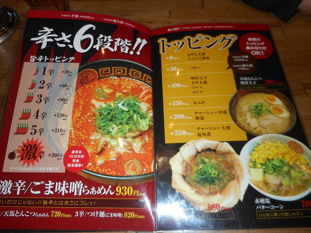 天馬らぁめん　兵庫県赤穂市