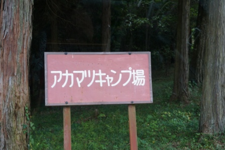 （49）弥高山公園キャンプ場① （2014.9.20～21）