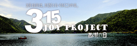 3月15日は西湖の日だそうですよ♪