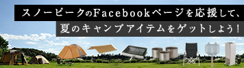 スノーピークのキャンプアイテムをゲットしよう！