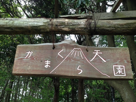 裏山ハイク＠鎌倉天園