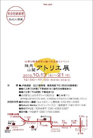 陣馬山麓アトリエ展