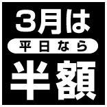 3月は平日半額だそうですよ♪