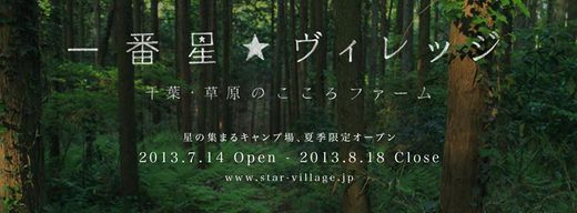 一番星☆ヴィレッジ