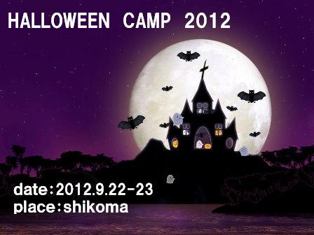 今週末はハロウィンキャンプ！？