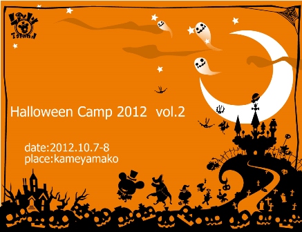 ハロウィンキャンプ2012　vol.2