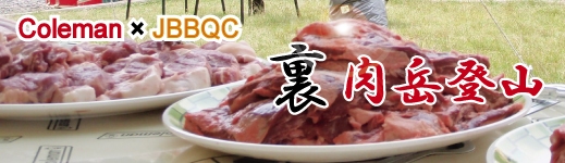 Ｃｏｌｅｍａｎ×JBBQC　裏肉岳登山