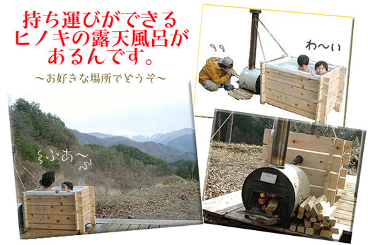持ち運びできるヒノキの露天風呂があるんです。