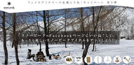 スノーピークのキャンペーンやってますね♪