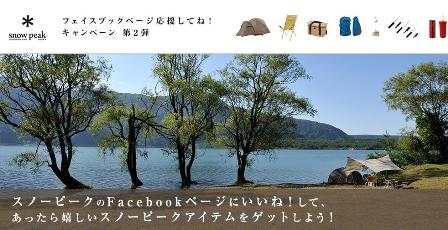 スノーピークのキャンペーンやってますね♪