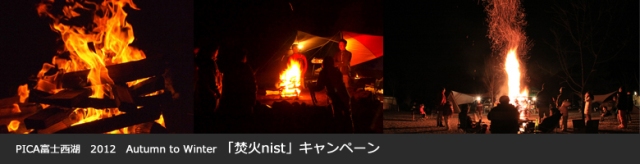 ＰＩＣＡ「焚火ｎｉｓｔ」キャンペーン