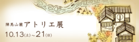 陣馬山麓アトリエ展