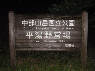 へなちょこ野営人類補完計画・冥府魔道編２７
