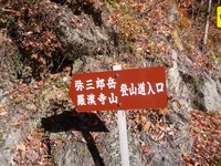 ようやくの羅漢寺山と昇仙峡、2012年11月27日(2) 2012/12/01 23:10:15