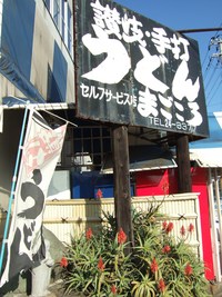 讃岐手打ちうどん　－まごごろ－ 2009/01/04 22:38:12