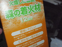 森の着火材 2011/08/08 20:48:31