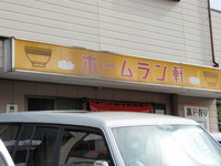 ホームラン軒 2010/10/04 21:07:33