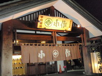 帰りにはほうとう（＾ｕ＾） 2010/11/07 20:12:29