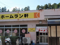 ホームラン軒再び三度 2010/11/12 22:40:26