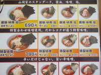 ラーメン山岡家 2011/12/09 21:29:25