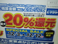 最大20％還元 2010/12/06 21:31:21