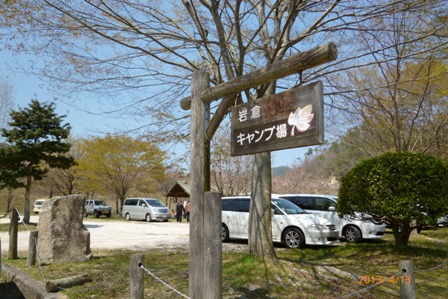 （12）岩倉ファームパークキャンプ場②（2013.4.12～13）
