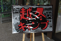 リベンジ！越冬キャンプ（2/21～22） 2015/03/24 18:03:12