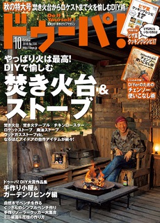 雑誌「ドゥーパ9月号」ロケットストーブ