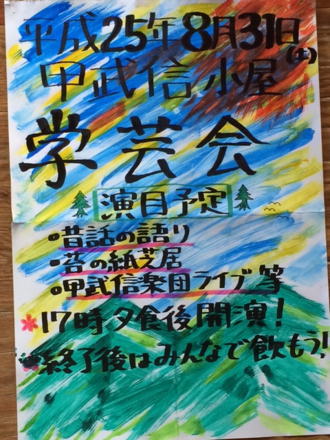 甲武信小屋学芸会のポスター