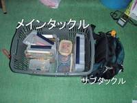 厳選タックル②
