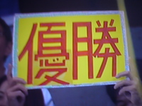 パリーグ完全制覇